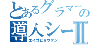 とあるグラマーの導入シートⅡ（エイゴヒョウゲン）