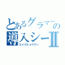 とあるグラマーの導入シートⅡ（エイゴヒョウゲン）