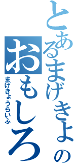 とあるまげきょうのおもしろ（笑）日記（まげきょうらいふ）