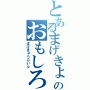 とあるまげきょうのおもしろ（笑）日記（まげきょうらいふ）