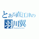 とある直江津の羽川翼（ＴｓｕｂａｓａＣａｔ）