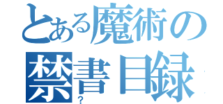 とある魔術の禁書目録（？）