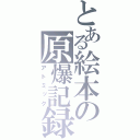 とある絵本の原爆記録（アトミック）