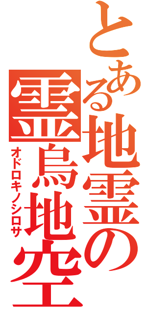 とある地霊の霊烏地空（オドロキノシロサ）