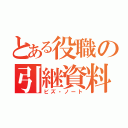 とある役職の引継資料（ビズ・ノート）