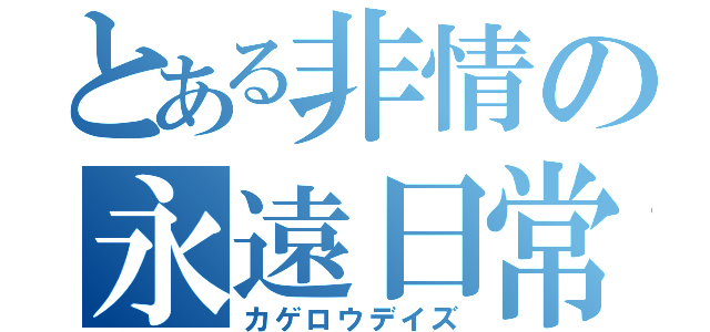 とある非情の永遠日常（カゲロウデイズ）