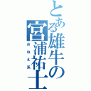 とある雄牛の宮浦祐士Ⅱ（おねえ系）