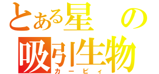 とある星の吸引生物（カービィ）