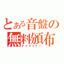 とある音盤の無料頒布（テイクフリー）