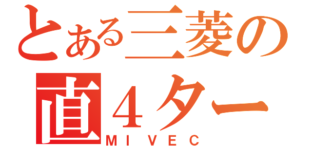 とある三菱の直４ターボ（ＭＩＶＥＣ）