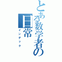 とある数学者の日常（インデック）