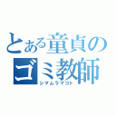 とある童貞のゴミ教師（シマムラマコト）