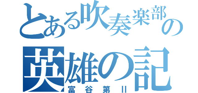 とある吹奏楽部の英雄の記憶Ⅲ（富谷第Ⅱ）