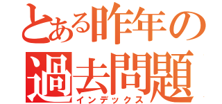 とある昨年の過去問題（インデックス）