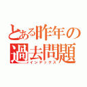 とある昨年の過去問題（インデックス）