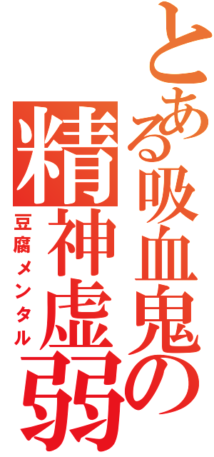 とある吸血鬼の精神虚弱Ⅱ（豆腐メンタル）