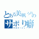 とある美帆うおのサボり癖（サボタージュ）