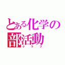 とある化学の部活動（クラブ）