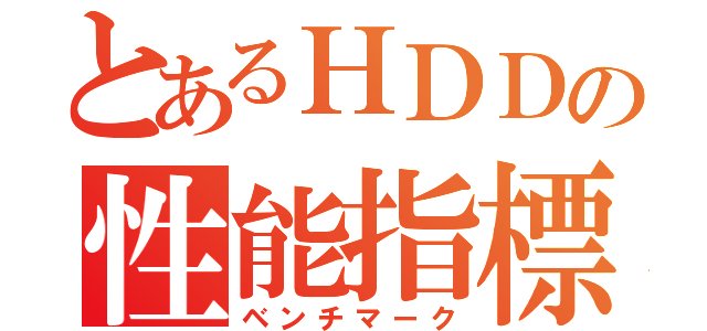 とあるＨＤＤの性能指標（ベンチマーク）