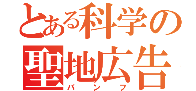 とある科学の聖地広告（パンフ）