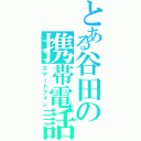 とある谷田の携帯電話（スマートフォン）