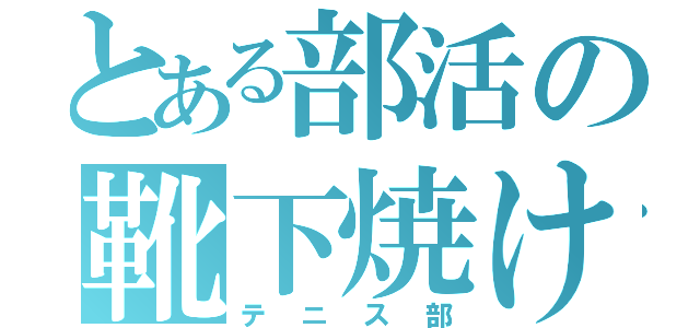 とある部活の靴下焼け（テニス部）