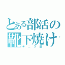 とある部活の靴下焼け（テニス部）