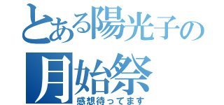 とある陽光子の月始祭（感想待ってます）