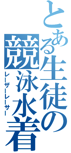 とある生徒の競泳水着（レーザーレーサー）