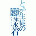 とある生徒の競泳水着（レーザーレーサー）