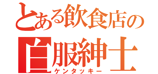 とある飲食店の白服紳士（ケンタッキー）