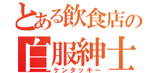 とある飲食店の白服紳士（ケンタッキー）