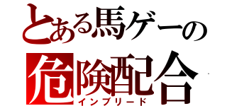 とある馬ゲーの危険配合（インブリード）