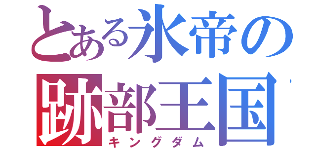 とある氷帝の跡部王国（キングダム）