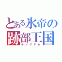 とある氷帝の跡部王国（キングダム）