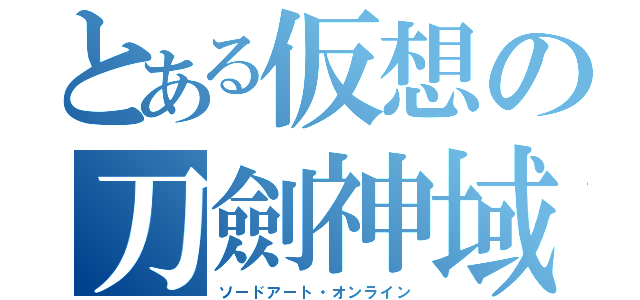 とある仮想の刀劍神域（ソードアート・オンライン）