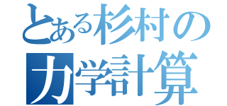 とある杉村の力学計算（）