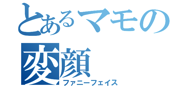 とあるマモの変顔（ファニーフェイス）