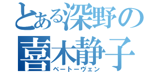 とある深野の喜木静子（ベートーヴェン）