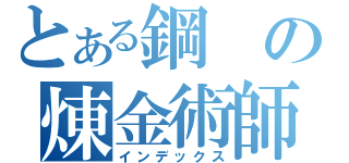 とある鋼の煉金術師（インデックス）