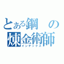 とある鋼の煉金術師（インデックス）