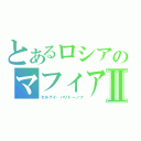 とあるロシアのマフィアⅡ（セルゲイ・ハリトーノフ）