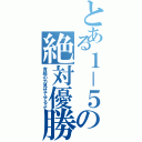 とある１－５の絶対優勝（青組の力見せてやるよ）