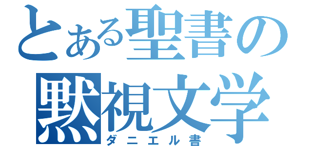 とある聖書の黙視文学（ダニエル書）