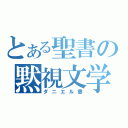 とある聖書の黙視文学（ダニエル書）