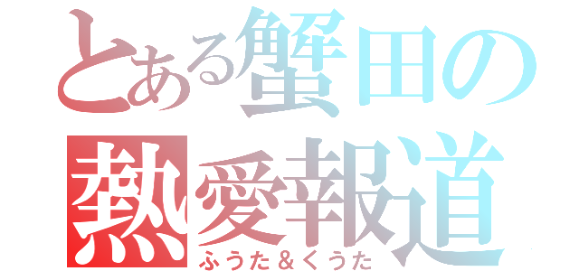 とある蟹田の熱愛報道（ふうた＆くうた）