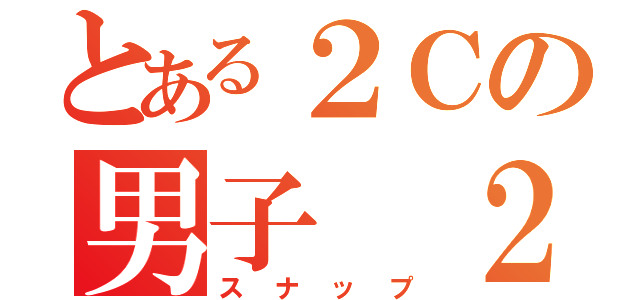 とある２Ｃの男子 ２人組（スナップ）