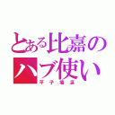 とある比嘉のハブ使い（平子場凛）