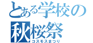 とある学校の秋桜祭（コスモスまつり）