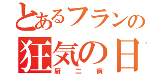 とあるフランの狂気の日々（厨二病）